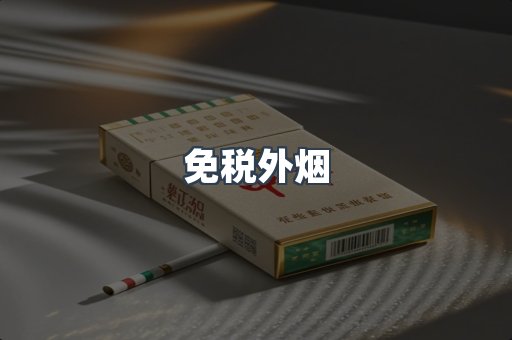进口香烟